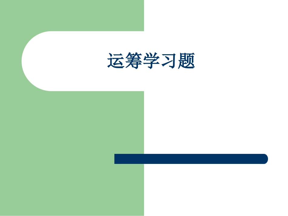 运筹学习题  欢迎加入湘潭大学复习资料库研发工作室QQ群：928812498.ppt_第1页