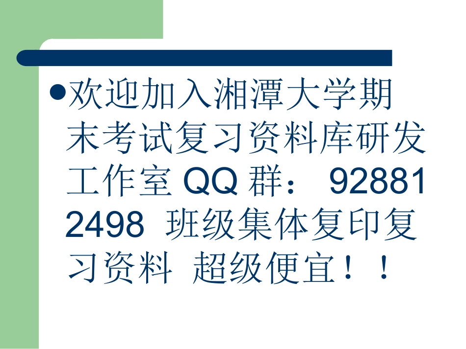 运筹学习题  欢迎加入湘潭大学复习资料库研发工作室QQ群：928812498.ppt_第2页