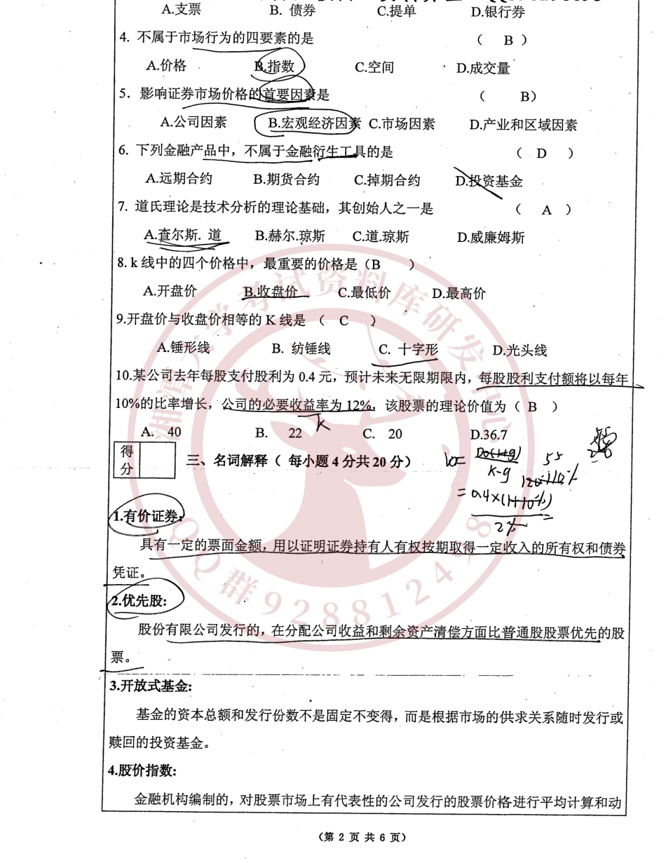 证券投资学2013年A卷  欢迎加入湘潭大学复习资料库研发工作室.pdf_第2页