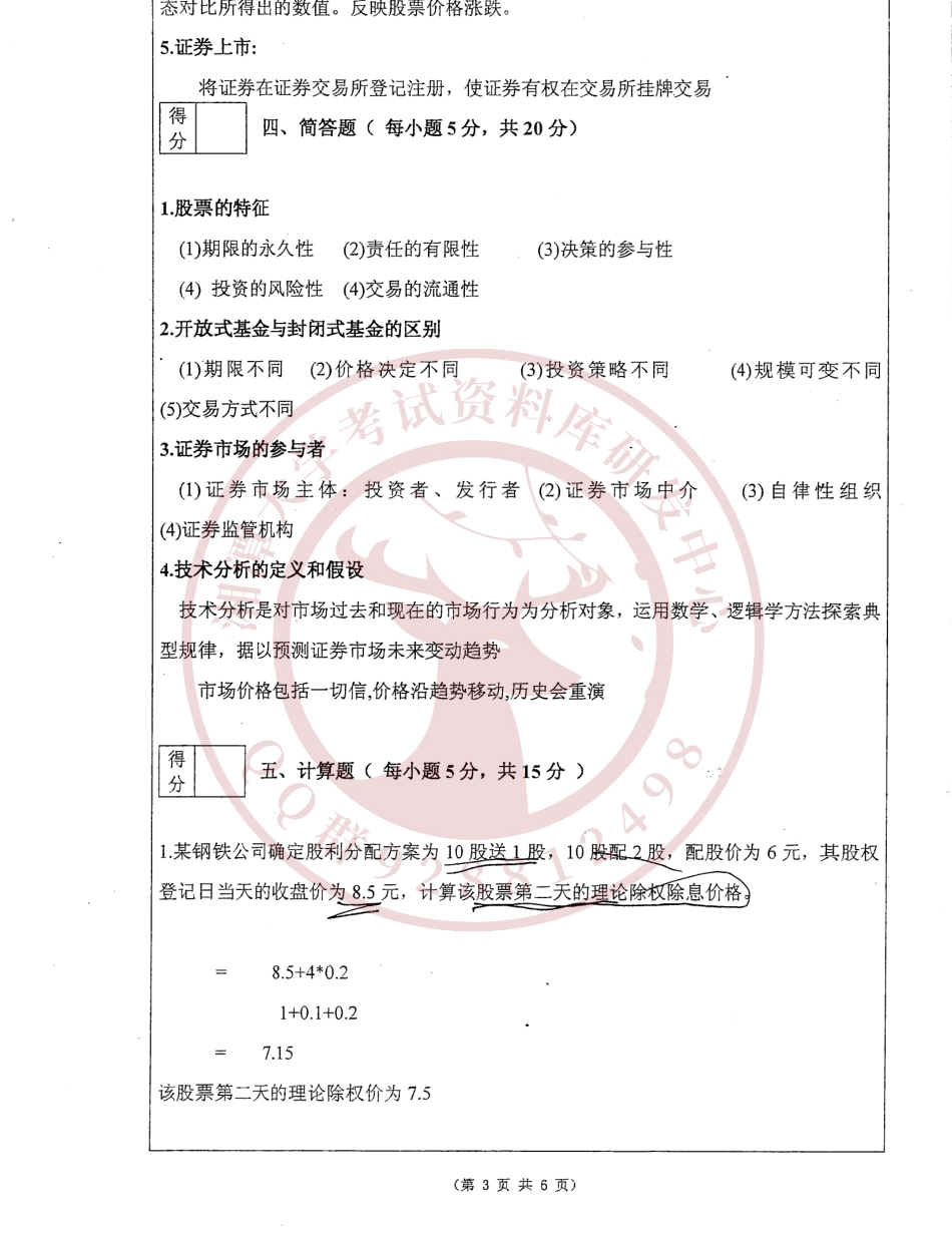 证券投资学2013年A卷  欢迎加入湘潭大学复习资料库研发工作室.pdf_第3页