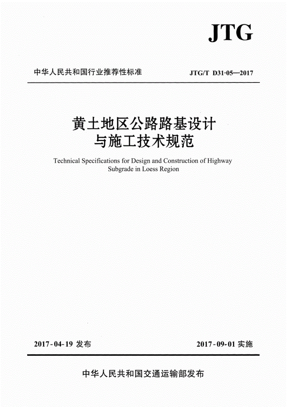 JTGT D31-05-2017黄土地区公路路基设计与施工技术规范.pdf_第1页