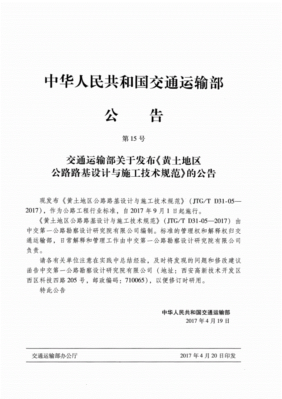 JTGT D31-05-2017黄土地区公路路基设计与施工技术规范.pdf_第3页