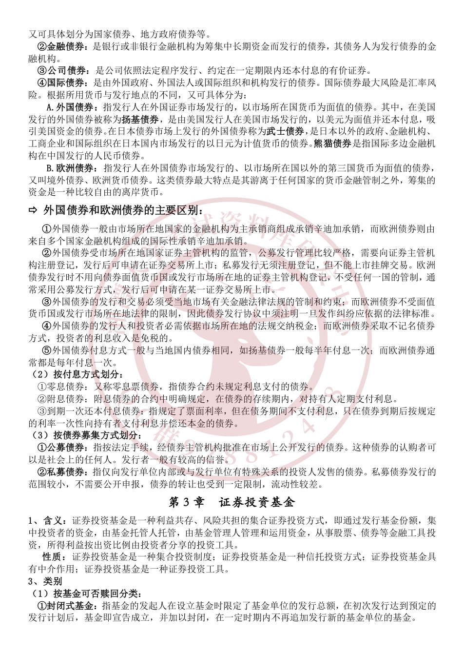 证券投资学复习  欢迎加入湘潭大学复习资料库研发工作室QQ群：928812498.pdf_第2页