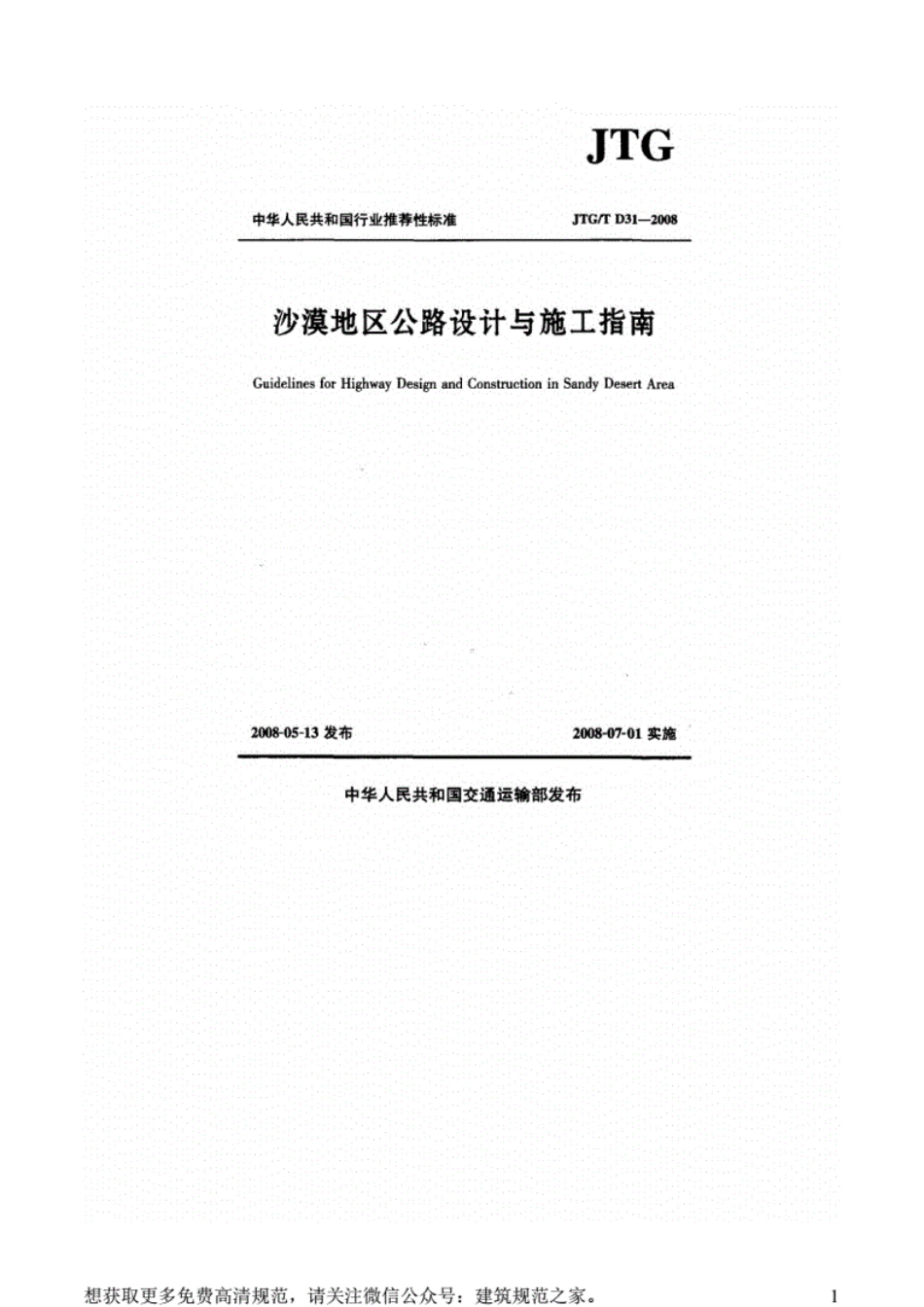 JTGT D31-2008沙漠地区公路设计与施工指南.pdf_第1页