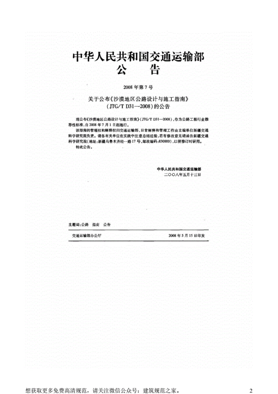 JTGT D31-2008沙漠地区公路设计与施工指南.pdf_第2页