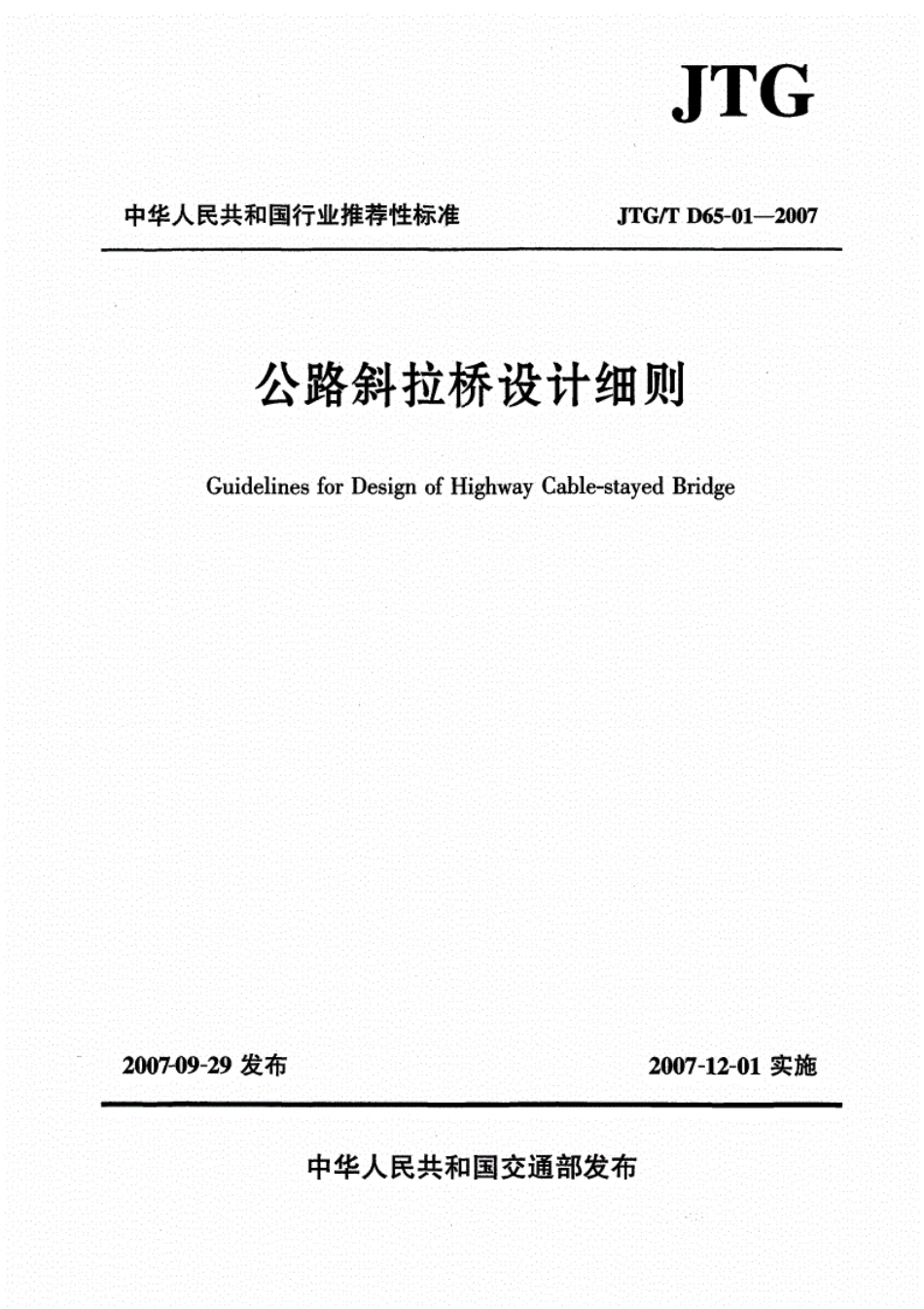 JTGT D65-01-2007公路斜拉桥设计细则(已废止).pdf_第1页