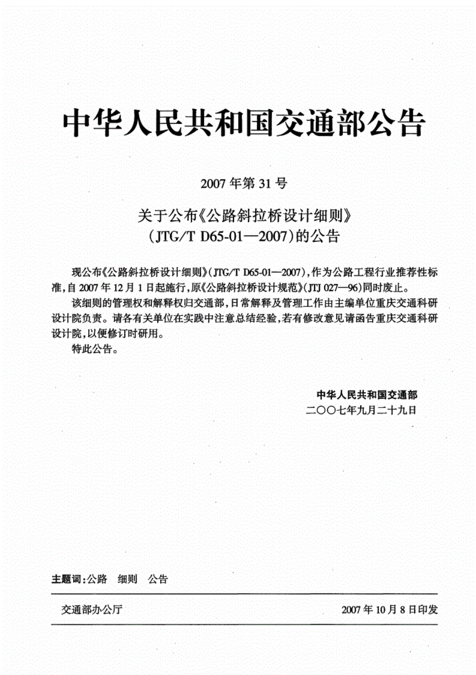 JTGT D65-01-2007公路斜拉桥设计细则(已废止).pdf_第2页