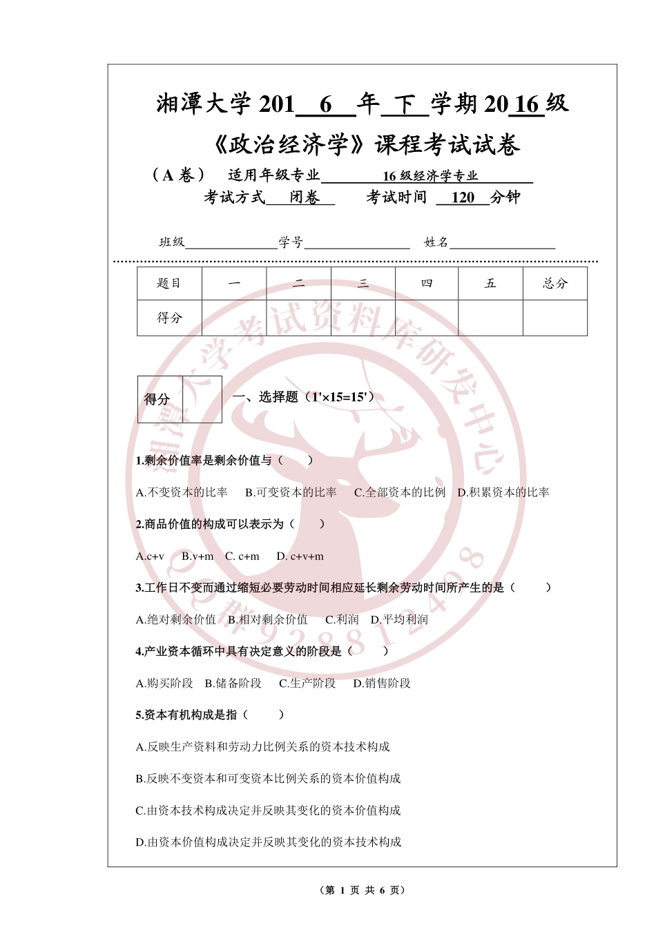 政治经济学2016年A卷  欢迎加入湘潭大学复习资料库研发工作室QQ群：928812498.pdf_第1页