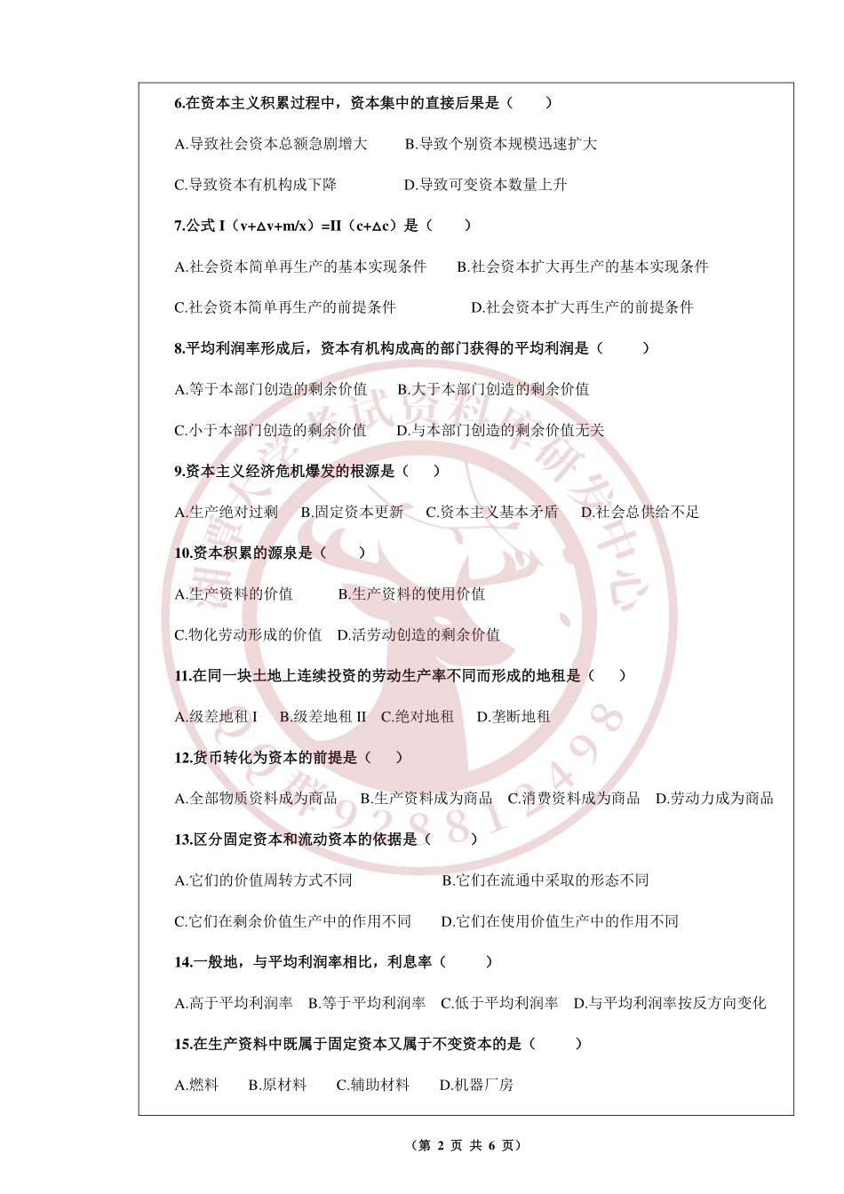 政治经济学2016年A卷  欢迎加入湘潭大学复习资料库研发工作室QQ群：928812498.pdf_第2页