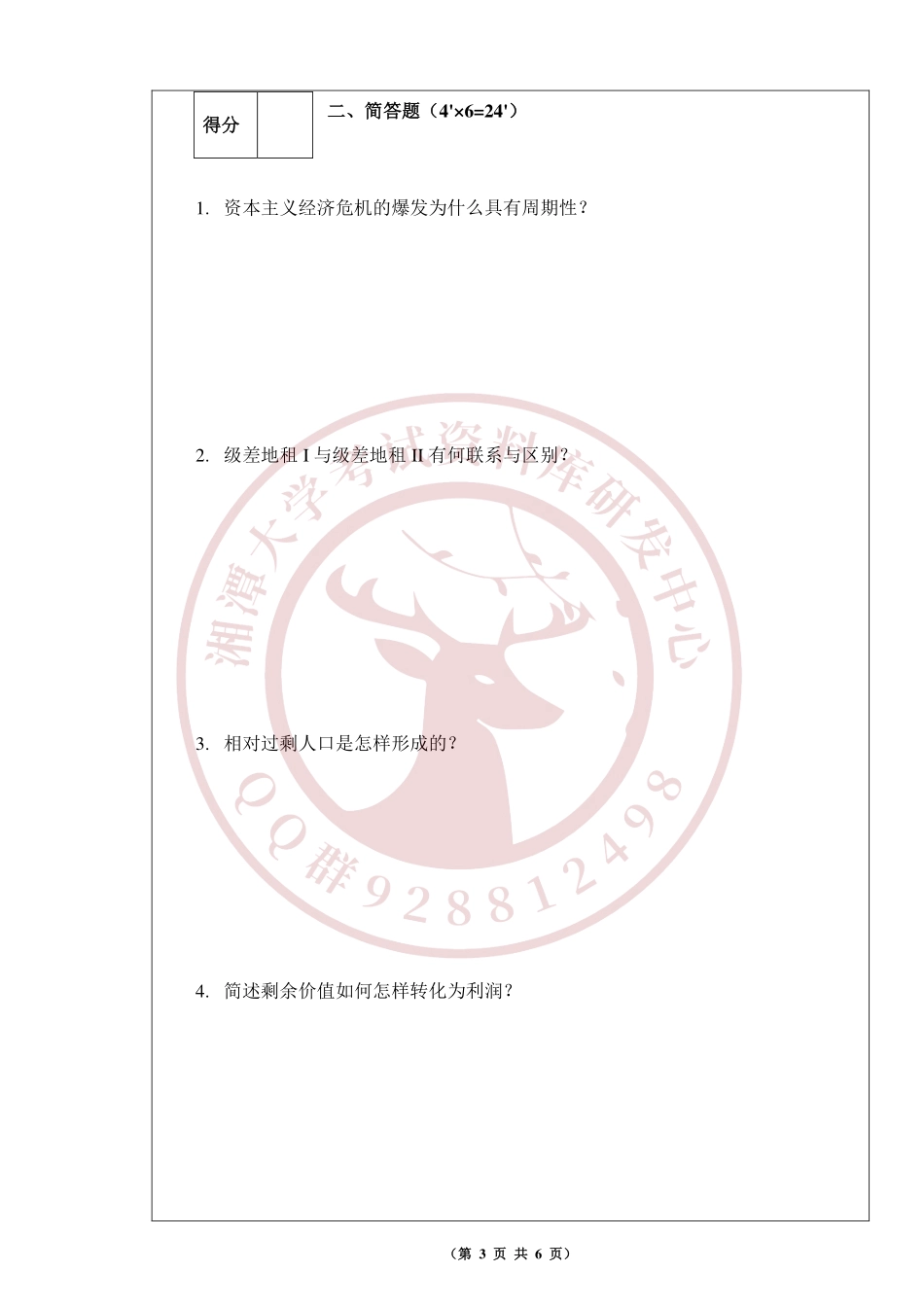 政治经济学2016年A卷  欢迎加入湘潭大学复习资料库研发工作室QQ群：928812498.pdf_第3页