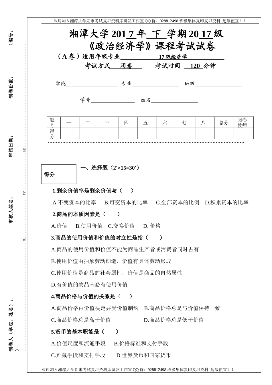 政治经济学2017年A卷  欢迎加入湘潭大学复习资料库研发工作室QQ群：928812498.docx_第1页