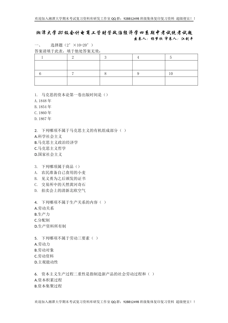 政治经济学2020年期中卷  欢迎加入湘潭大学复习资料库研发工作室QQ群：928812498.docx_第1页