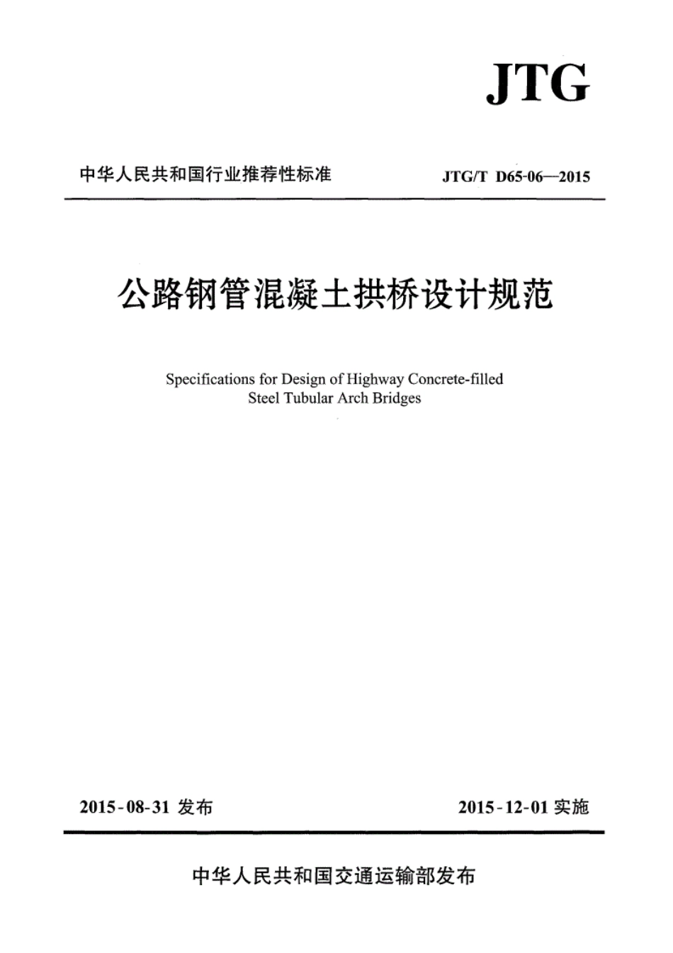 JTGT D65-06-2015公路钢管混凝土拱桥设计规范.pdf_第1页