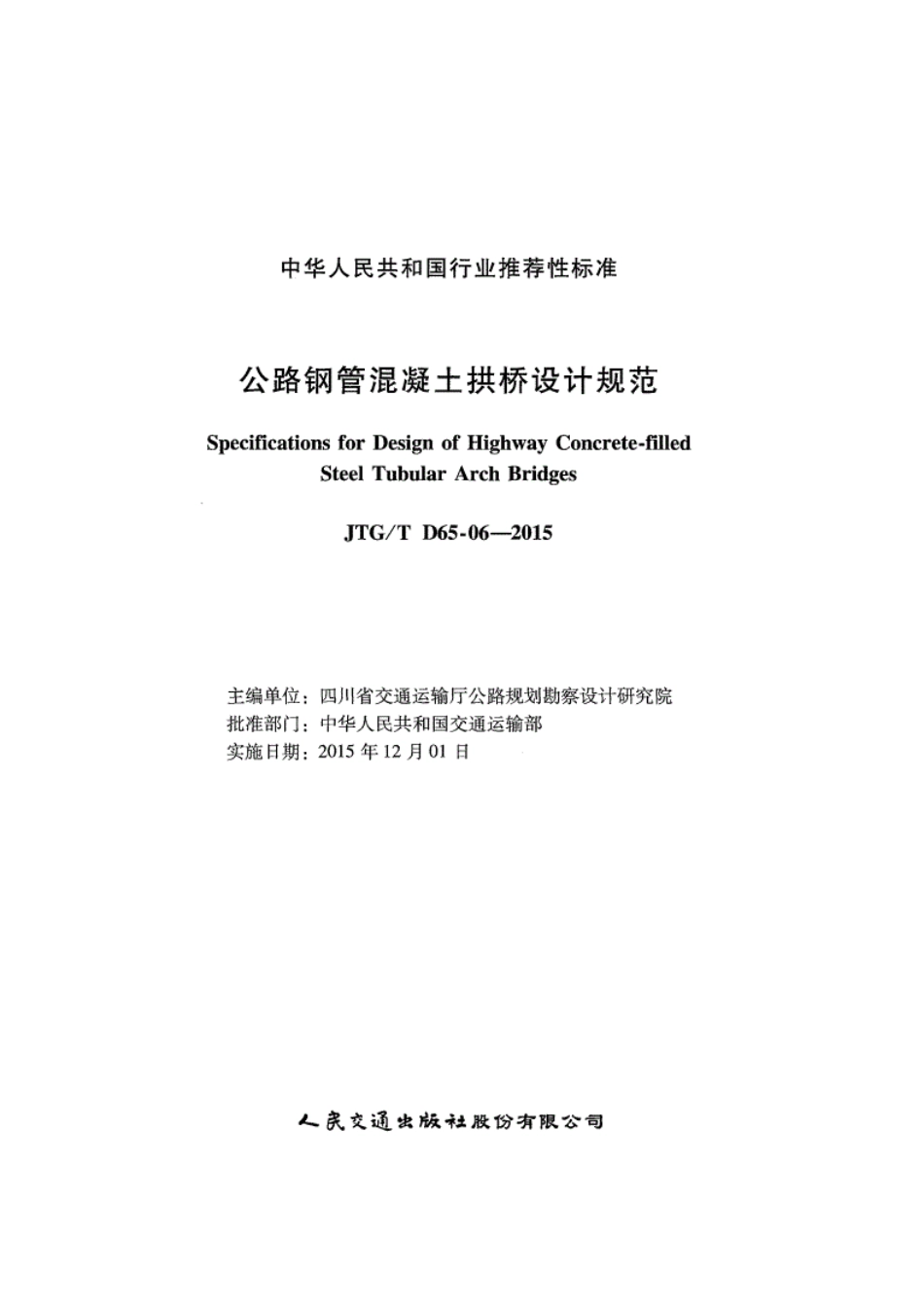 JTGT D65-06-2015公路钢管混凝土拱桥设计规范.pdf_第2页