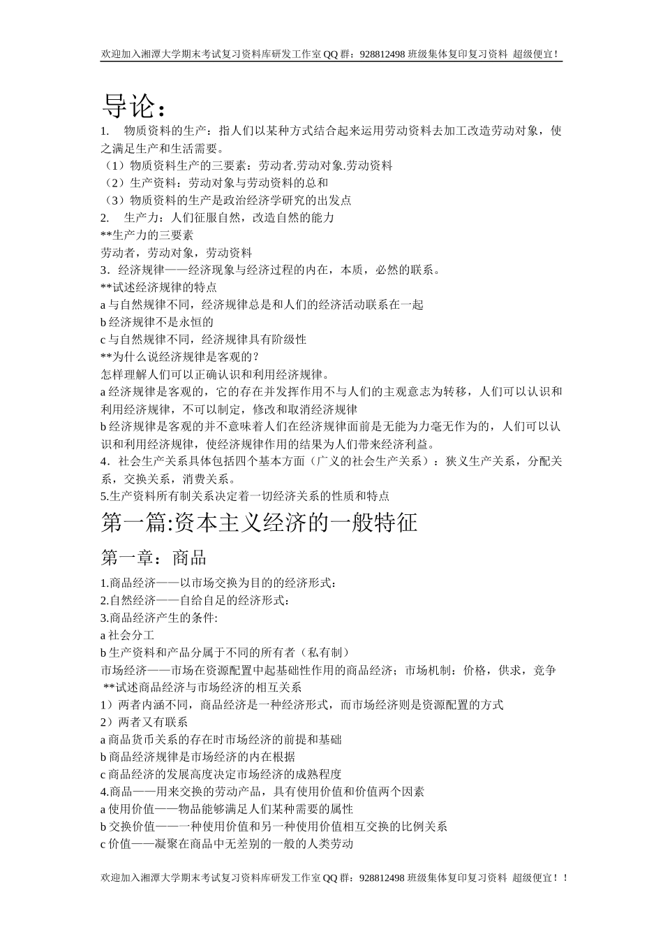 政治经济学复习要点  欢迎加入湘潭大学复习资料库研发工作室.docx_第1页