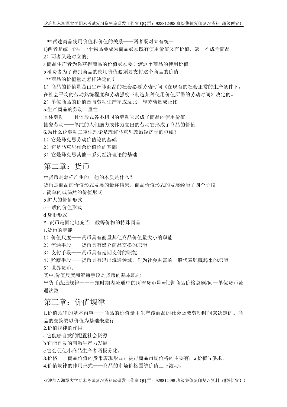 政治经济学复习要点  欢迎加入湘潭大学复习资料库研发工作室.docx_第2页