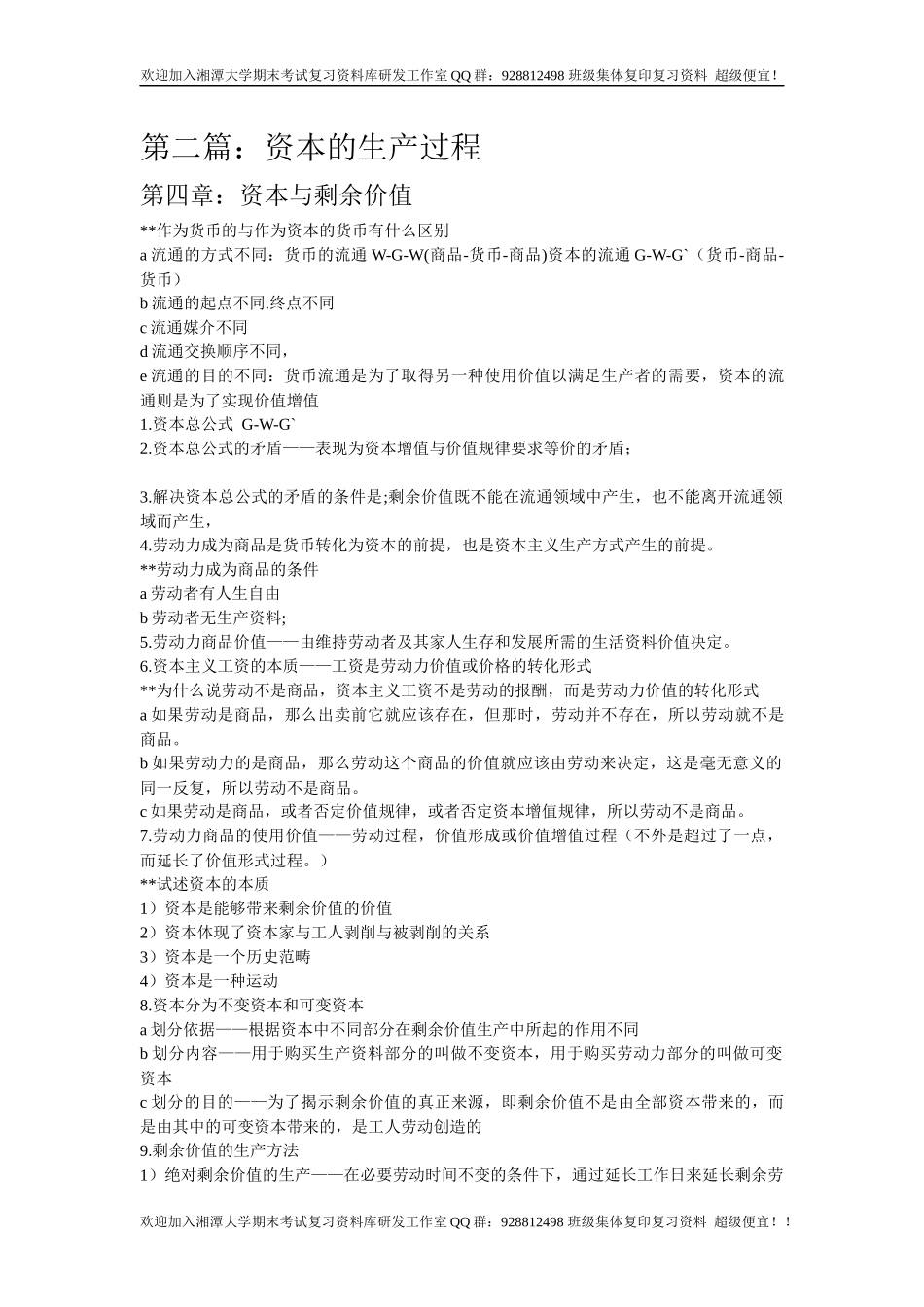 政治经济学复习要点  欢迎加入湘潭大学复习资料库研发工作室.docx_第3页