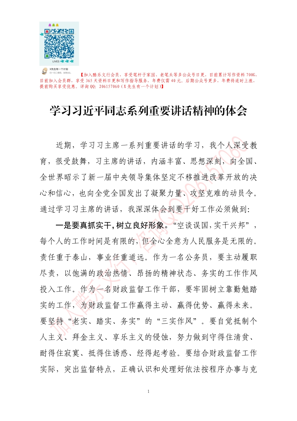 20190828学习习近平同志系列重要讲话精神的体会.pdf_第1页