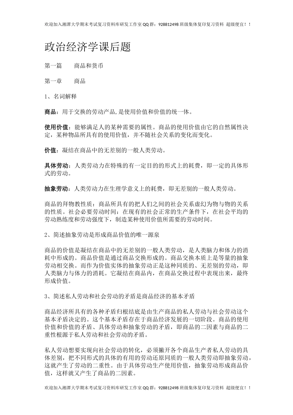 政治经济学复习知识点  欢迎加入湘潭大学复习资料库研发工作室QQ群：928812498.docx_第1页