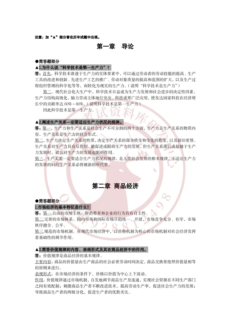 政治经济学复习资料  欢迎加入湘潭大学复习资料库研发工作室QQ群：928812498.pdf_第1页