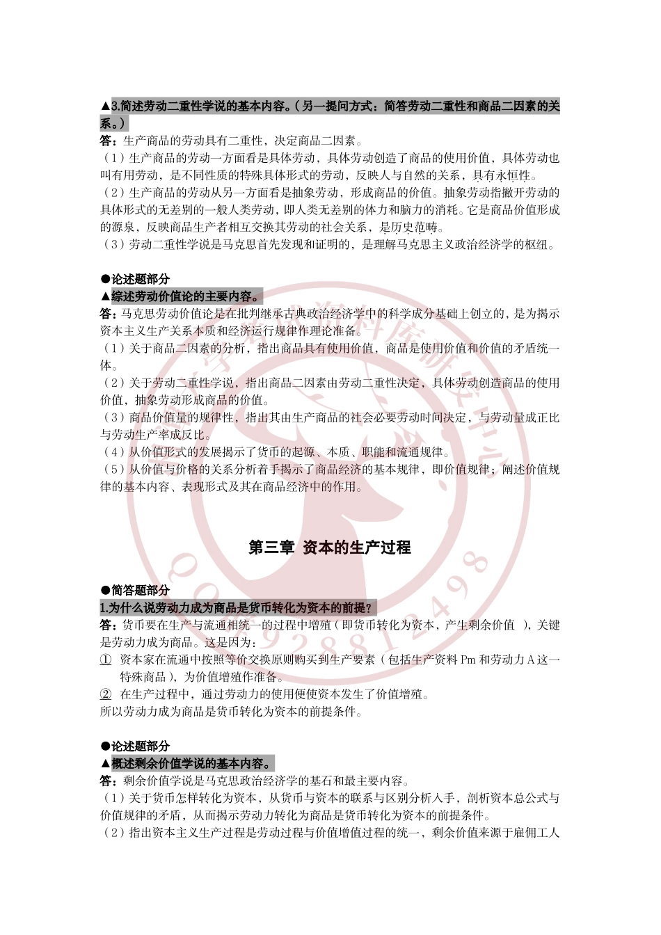 政治经济学复习资料  欢迎加入湘潭大学复习资料库研发工作室QQ群：928812498.pdf_第2页