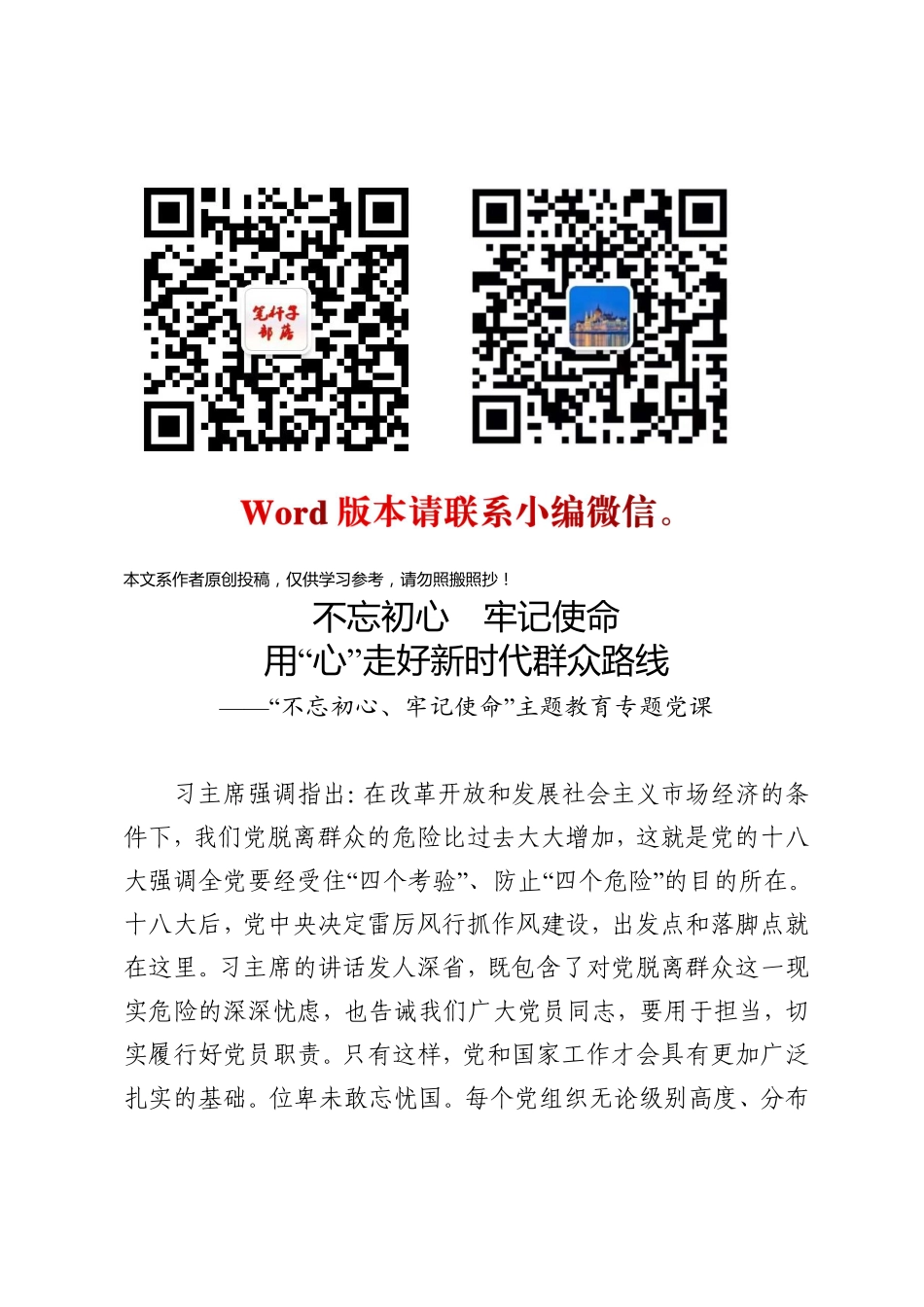 20190829不忘初心牢记使命用心走好新时代群众路线.pdf_第1页
