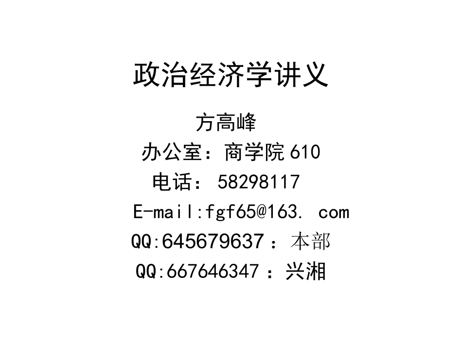 政治经济学基讲义  欢迎加入湘潭大学复习资料库研发工作室QQ群：928812498.ppt_第1页