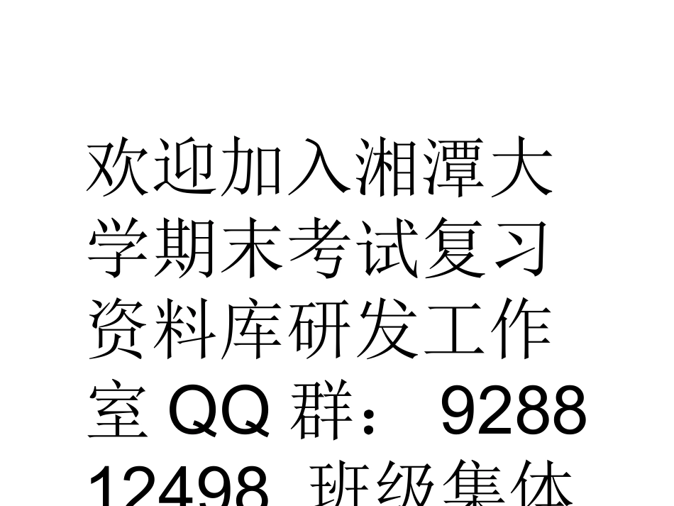 政治经济学基讲义  欢迎加入湘潭大学复习资料库研发工作室QQ群：928812498.ppt_第2页