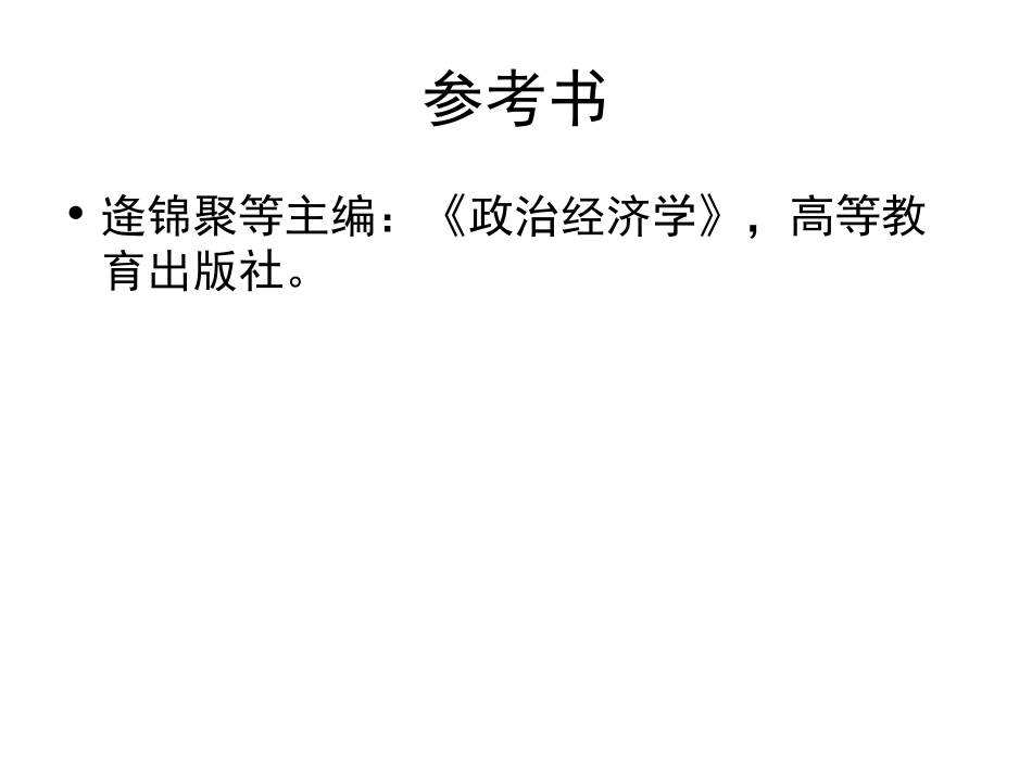 政治经济学基讲义  欢迎加入湘潭大学复习资料库研发工作室QQ群：928812498.ppt_第3页