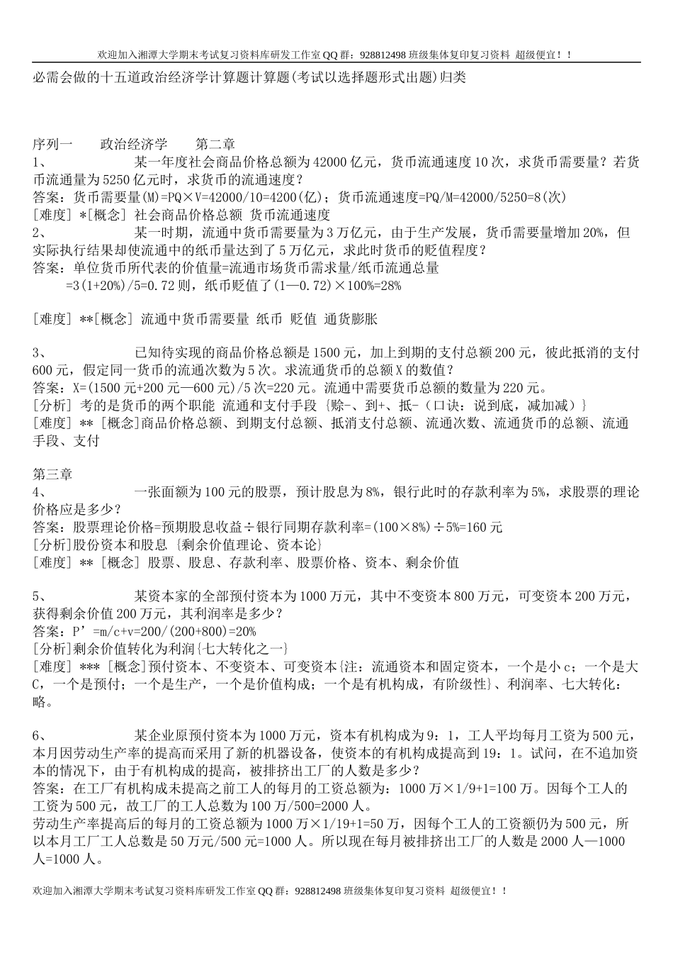 政治经济学计算题练习  欢迎加入湘潭大学复习资料库研发工作室QQ群：928812498.docx_第1页