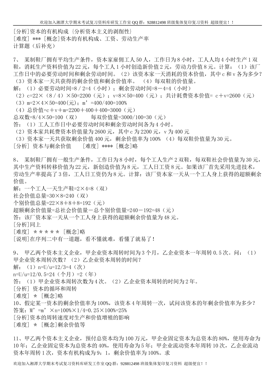 政治经济学计算题练习  欢迎加入湘潭大学复习资料库研发工作室QQ群：928812498.docx_第2页