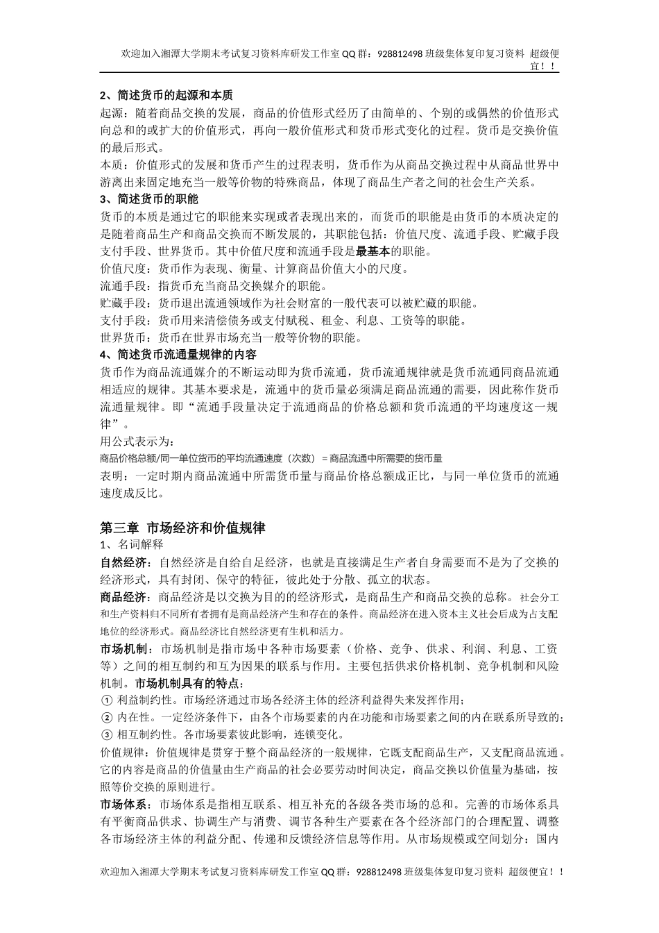 政治经济学课后题  欢迎加入湘潭大学复习资料库研发工作室.docx_第2页