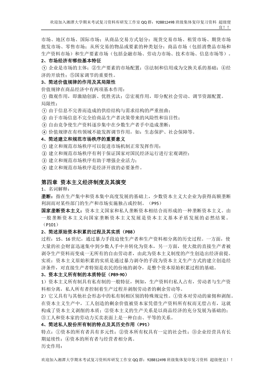 政治经济学课后题  欢迎加入湘潭大学复习资料库研发工作室.docx_第3页