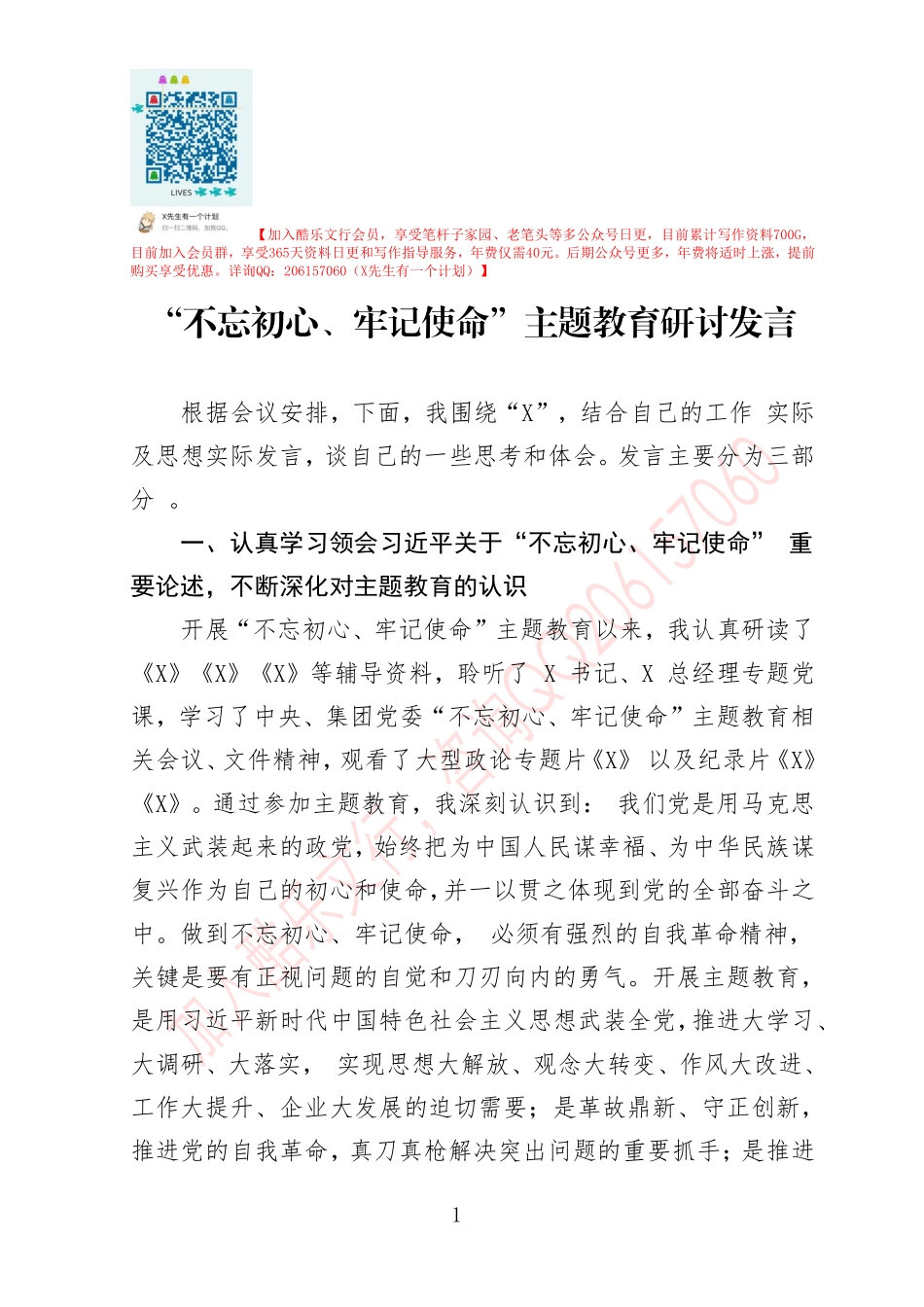 20190829不忘初心牢记使命主题教育研讨发言 (1).pdf_第1页