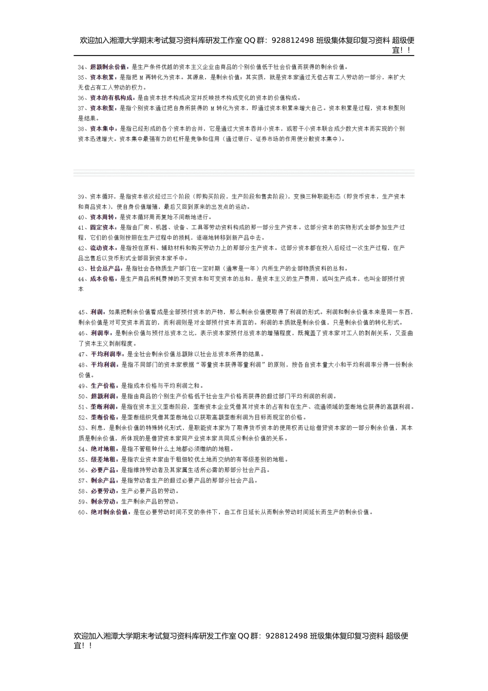 政治经济学名词解释  欢迎加入湘潭大学复习资料库研发工作室QQ群：928812498.docx_第2页