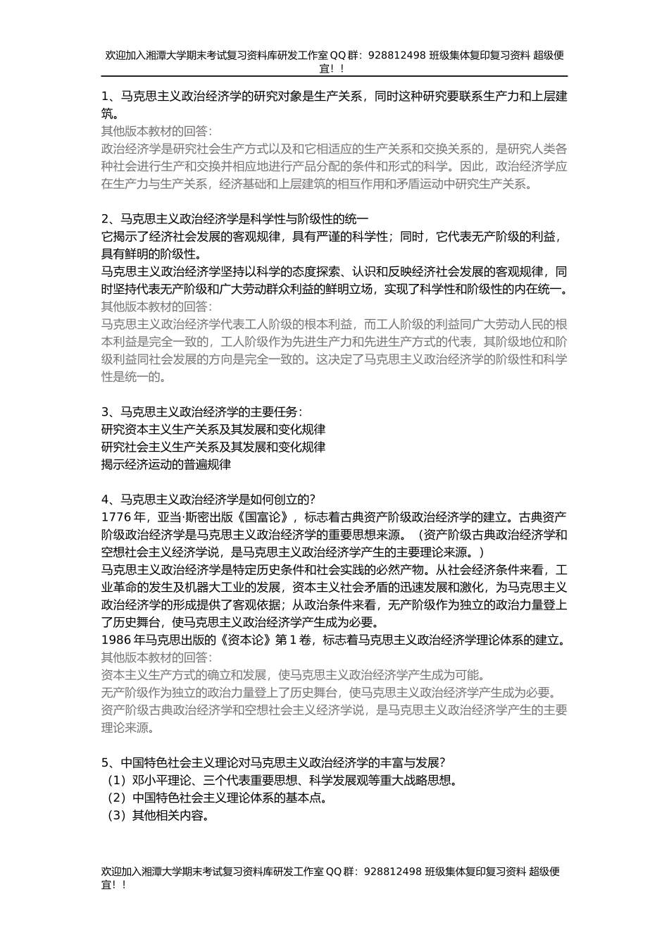 政治经济学章节答案  欢迎加入湘潭大学复习资料库研发工作室.docx_第1页
