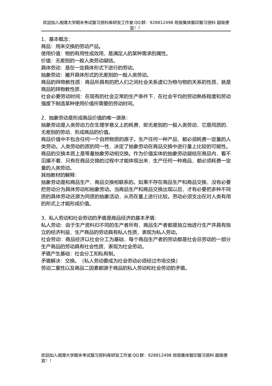 政治经济学章节答案  欢迎加入湘潭大学复习资料库研发工作室.docx_第2页