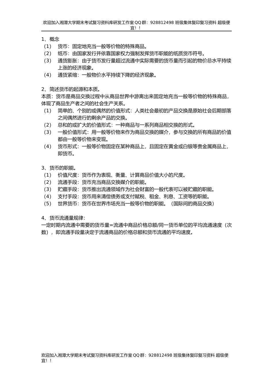 政治经济学章节答案  欢迎加入湘潭大学复习资料库研发工作室.docx_第3页