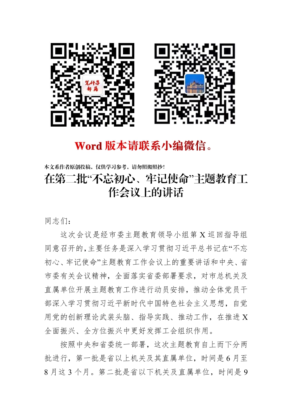 20190829在第二批不忘初心牢记使命主题教育工作会议上的讲话.pdf_第1页