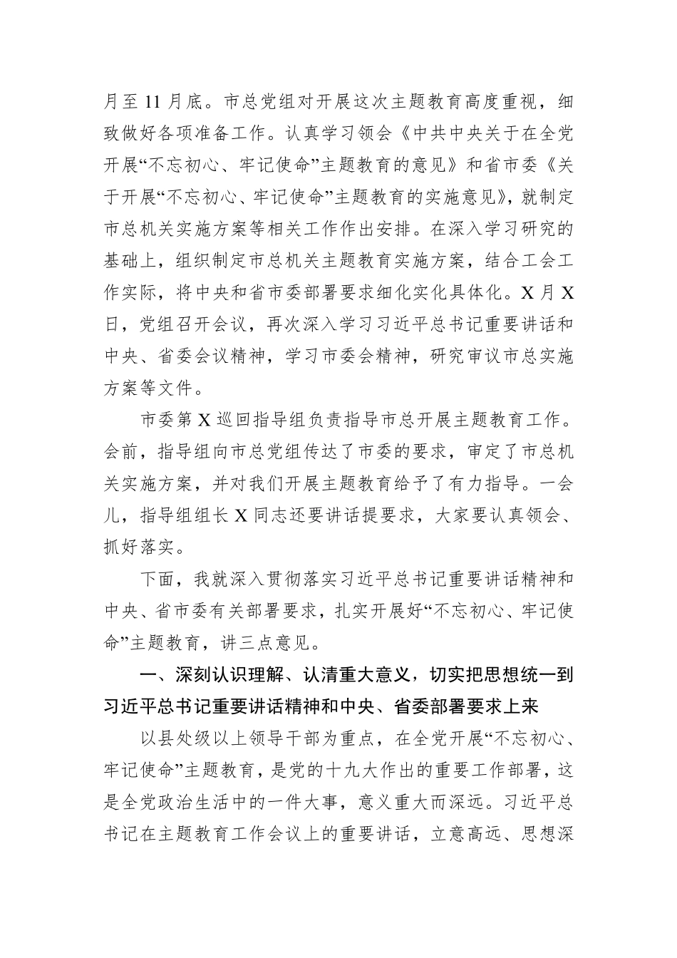 20190829在第二批不忘初心牢记使命主题教育工作会议上的讲话.pdf_第2页