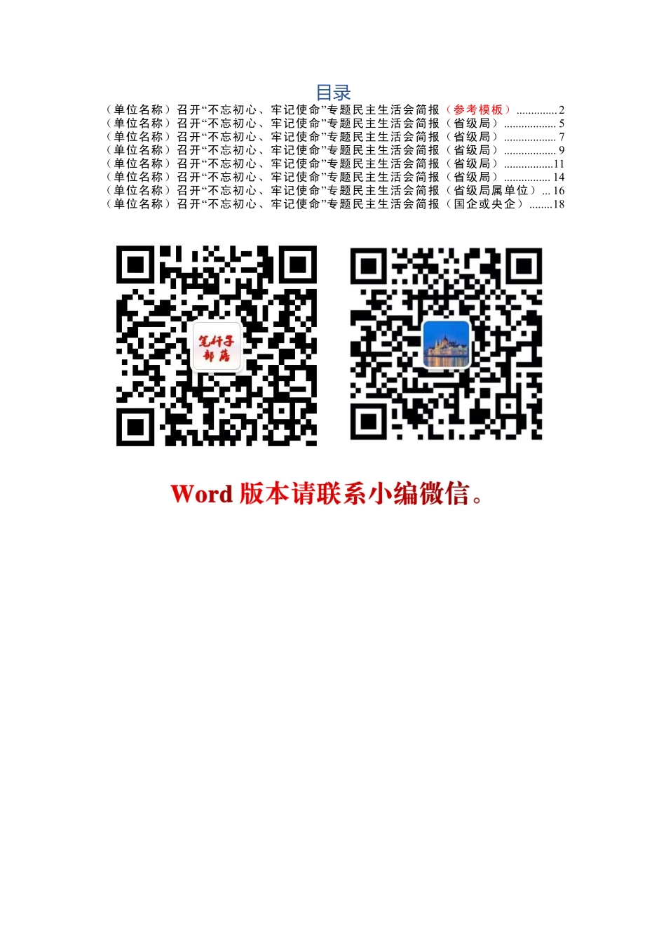20190829主题教育民主生活会简报8篇.pdf_第1页