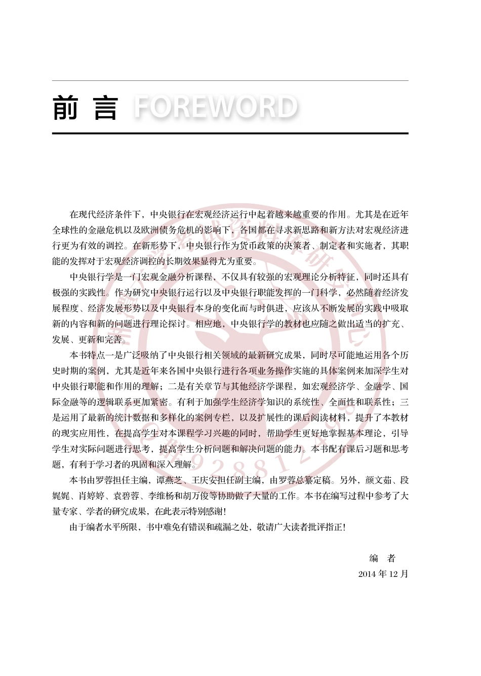 中央银行学(罗蓉)  欢迎加入湘潭大学复习资料库研发工作室QQ群：928812498.pdf_第2页