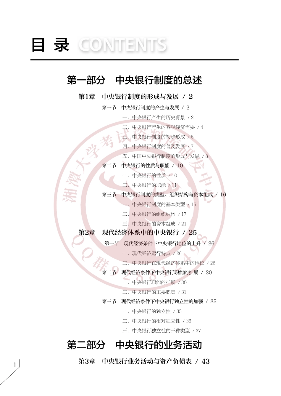 中央银行学(罗蓉)  欢迎加入湘潭大学复习资料库研发工作室QQ群：928812498.pdf_第3页