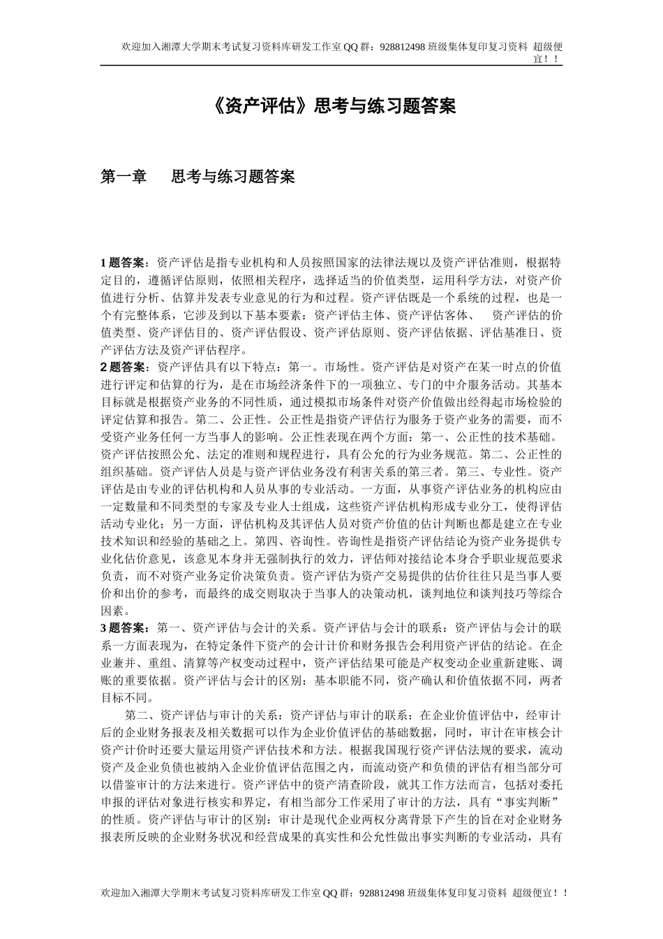 资产评估思考与练习题答案 欢迎加入湘潭大学复习资料库研发工作室QQ群：928812498.docx_第1页