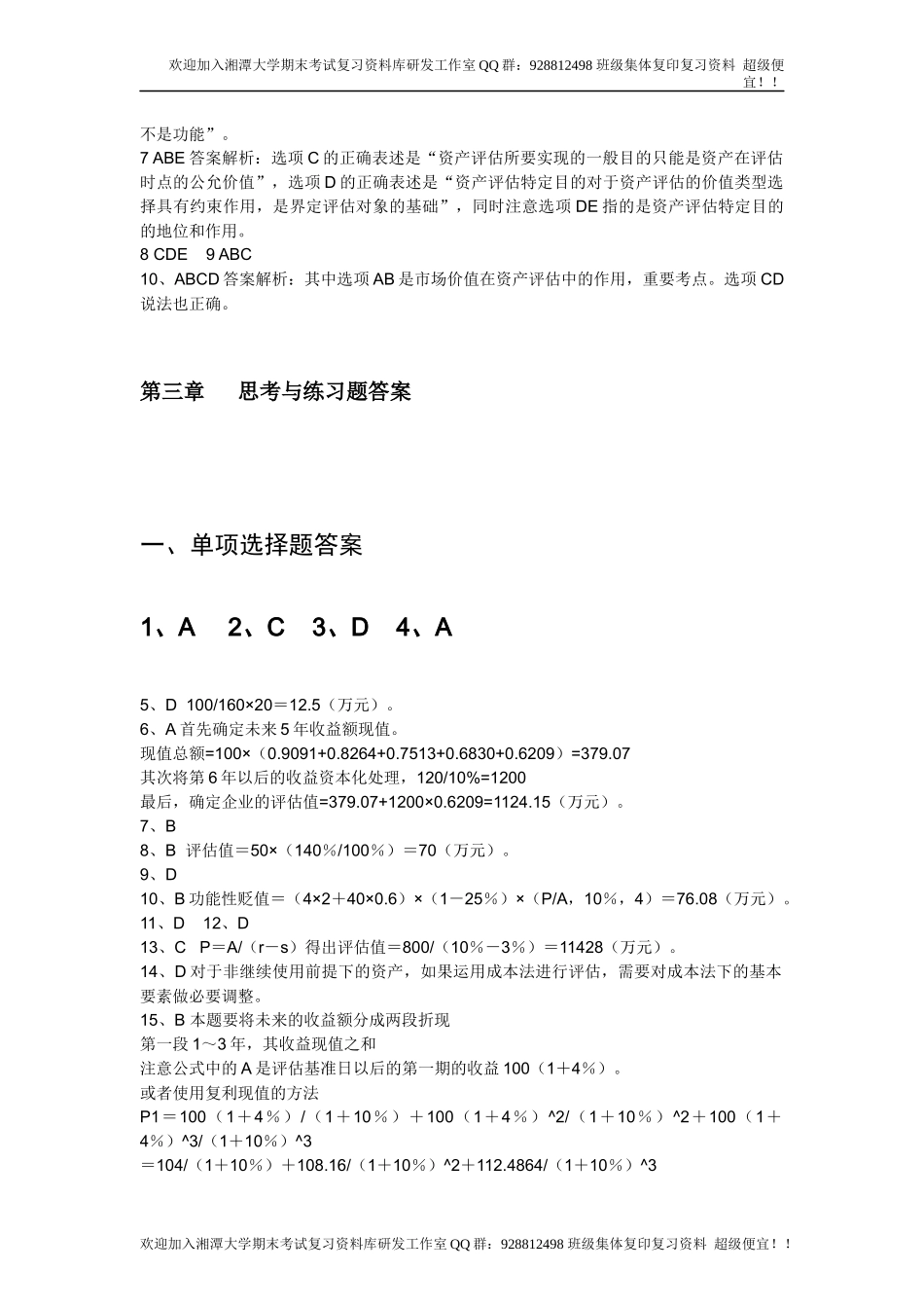 资产评估思考与练习题答案 欢迎加入湘潭大学复习资料库研发工作室QQ群：928812498.docx_第3页