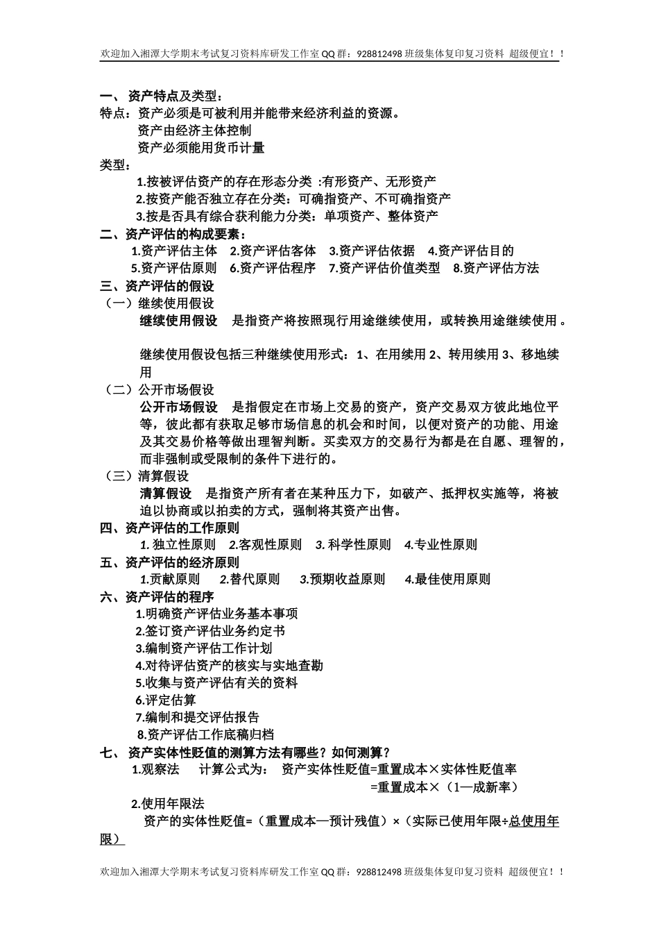 资产评估学复习要点  欢迎加入湘潭大学复习资料库研发工作室QQ群：928812498.docx_第1页