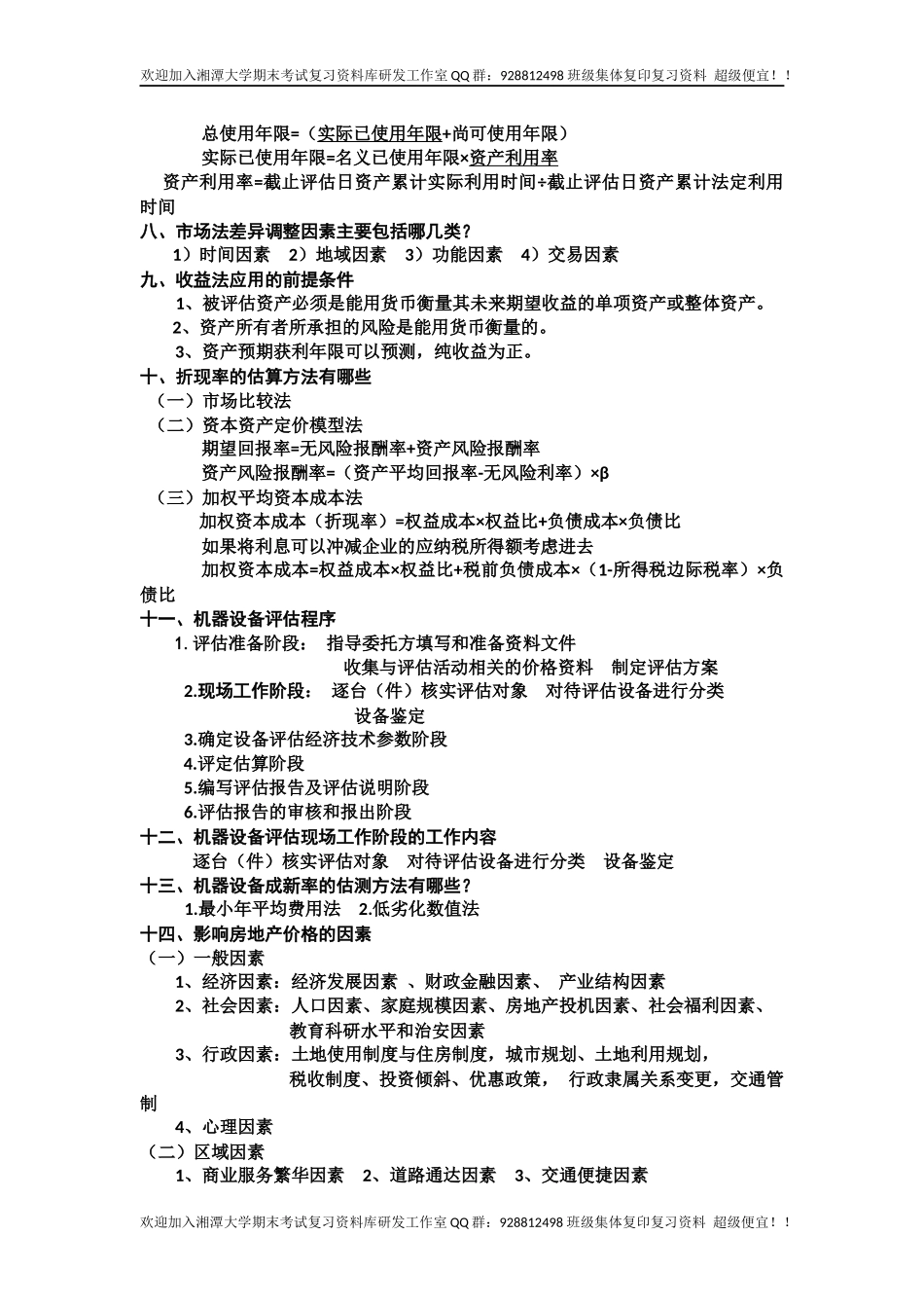 资产评估学复习要点  欢迎加入湘潭大学复习资料库研发工作室QQ群：928812498.docx_第2页