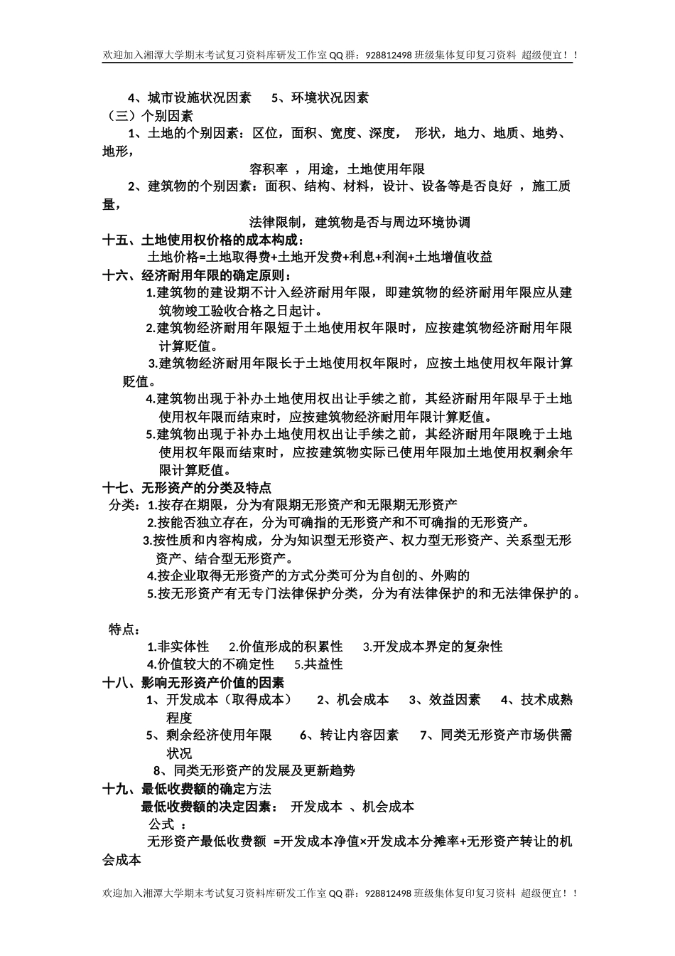 资产评估学复习要点  欢迎加入湘潭大学复习资料库研发工作室QQ群：928812498.docx_第3页