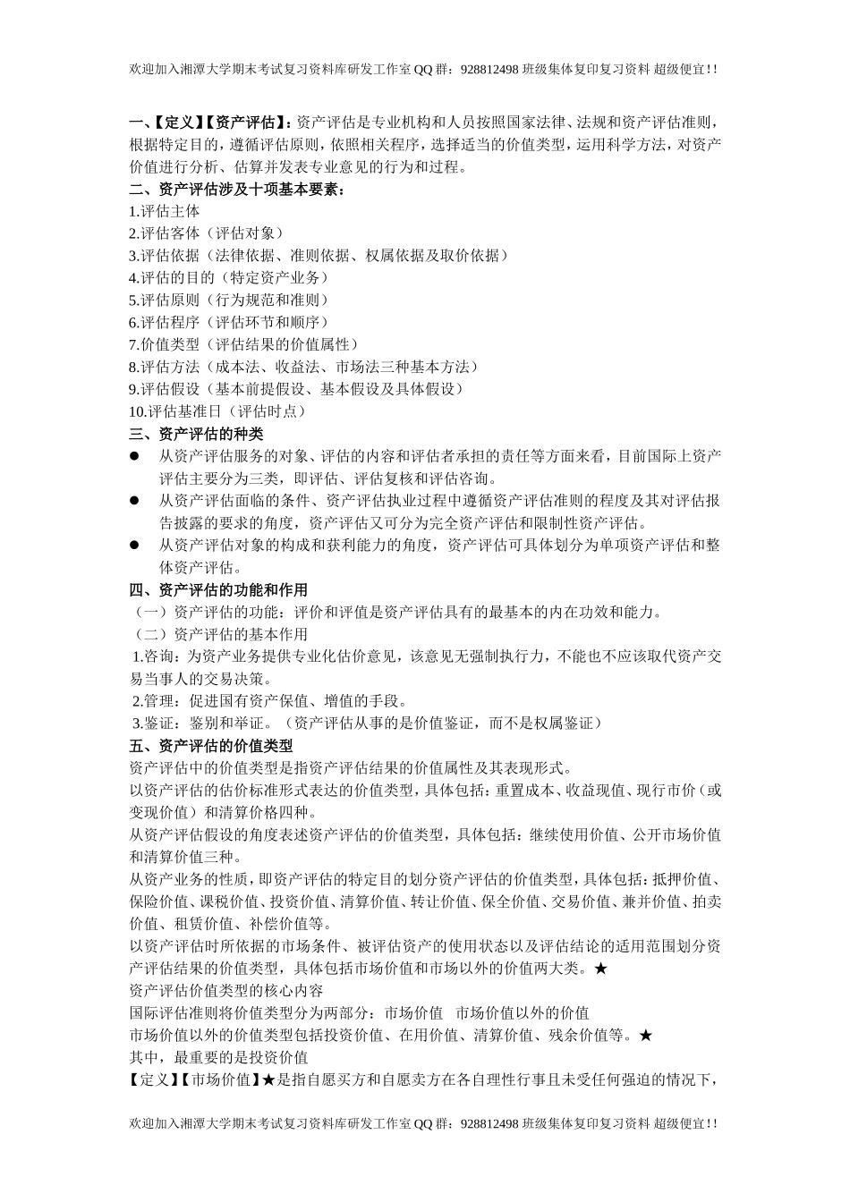 资产评估学概念复习  欢迎加入湘潭大学复习资料库研发工作室QQ群：928812498.doc_第1页