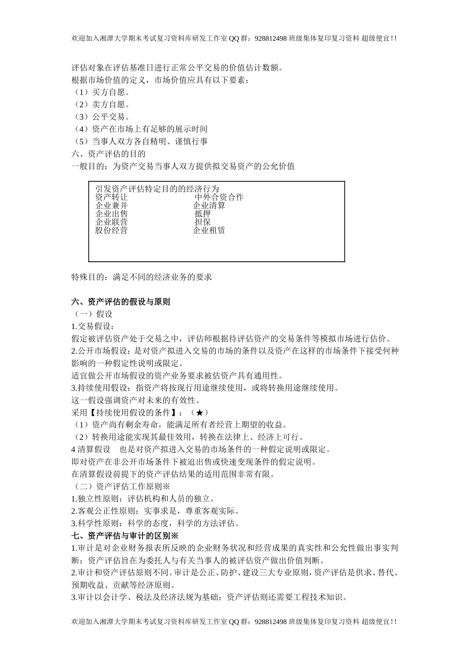 资产评估学概念复习  欢迎加入湘潭大学复习资料库研发工作室QQ群：928812498.doc_第2页